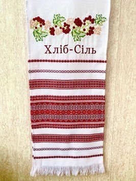 Весільний рушник &laquo;Хліб-Сіль&raquo; з калиною (тканий, машинна вишивка)  180 см 49751 фото