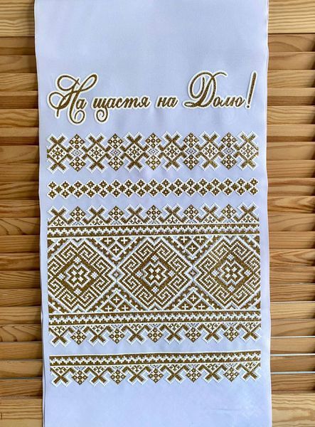 Весільний рушник "На щастя на долю"- український обрядовий друкований рушник золотий 24376 фото