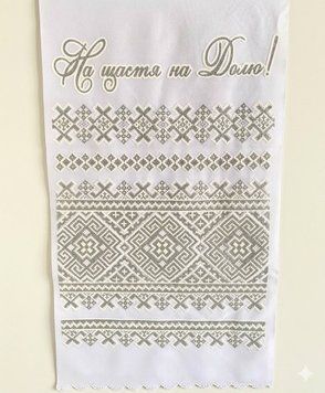 Весільний рушник "На щастя на долю"- український обрядовий друкований рушник срібний 150 см 24765 фото