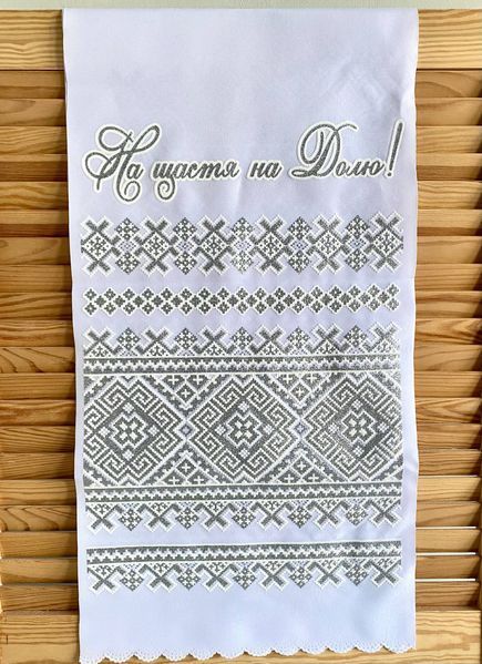 Весільний рушник "На щастя на долю"- український обрядовий друкований рушник срібний 150 см 24765 фото
